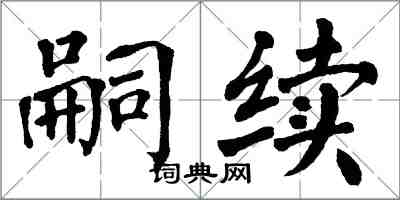 翁闿运嗣续楷书怎么写