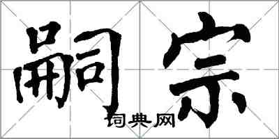 翁闿运嗣宗楷书怎么写