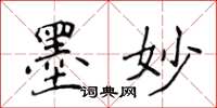侯登峰墨妙楷书怎么写