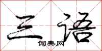 庞中华三语行书怎么写
