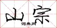 庞中华山宗行书怎么写