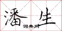 侯登峰潘生楷书怎么写