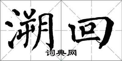 翁闿运溯回楷书怎么写