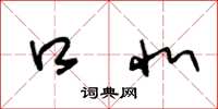 王冬龄口北草书怎么写