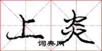 庞中华上炎行书怎么写