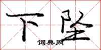 庞中华下坠行书怎么写
