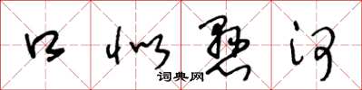 王冬龄口似悬河草书怎么写