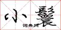 庞中华小鬟行书怎么写
