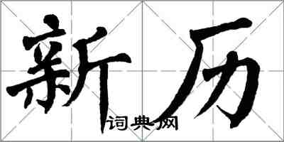 翁闿运新历楷书怎么写