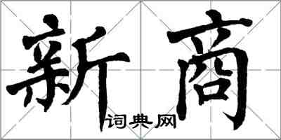 翁闿运新商楷书怎么写