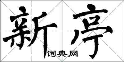 翁闿运新亭楷书怎么写