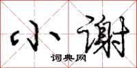 庞中华小谢行书怎么写