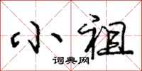 庞中华小祖行书怎么写