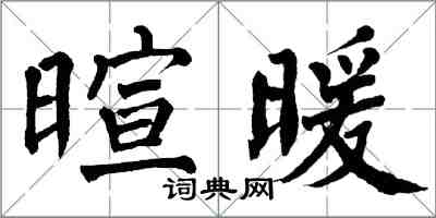 翁闿运暄暖楷书怎么写