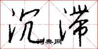 钱沛云沉滞行书怎么写