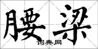 翁闿运腰梁楷书怎么写