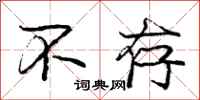 庞中华不存行书怎么写