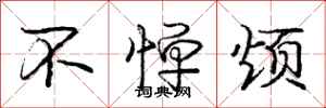 庞中华不惮烦行书怎么写