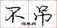 庞中华不吊行书怎么写