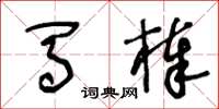王冬龄马棒草书怎么写
