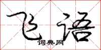庞中华飞语行书怎么写