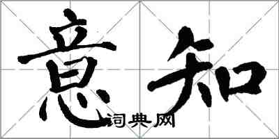 翁闿运意知楷书怎么写