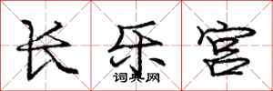 庞中华长乐宫行书怎么写