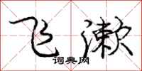 庞中华飞漱行书怎么写