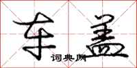 庞中华车盖行书怎么写