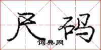 庞中华尺码行书怎么写