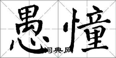 翁闿运愚憧楷书怎么写