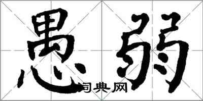 翁闿运愚弱楷书怎么写
