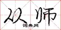 庞中华从师行书怎么写