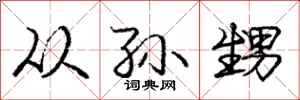 庞中华从孙甥行书怎么写