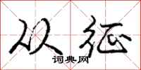庞中华从征行书怎么写