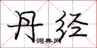 庞中华丹经行书怎么写