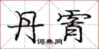 庞中华丹霄行书怎么写