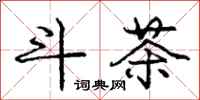 庞中华斗茶行书怎么写