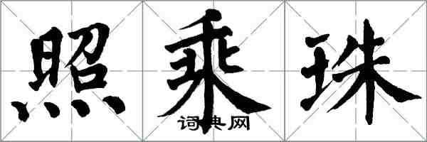 翁闿运照乘珠楷书怎么写