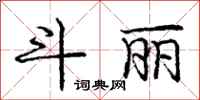 庞中华斗丽行书怎么写