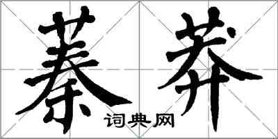 翁闿运蓁莽楷书怎么写