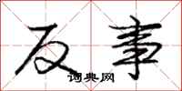 庞中华反事行书怎么写