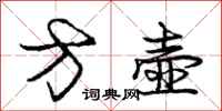 庞中华方壶行书怎么写