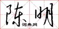 钱沛云陈明行书怎么写