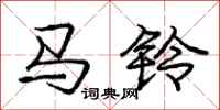 庞中华马铃行书怎么写