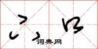 王冬龄下口草书怎么写
