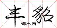 庞中华丰貂行书怎么写