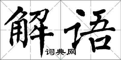 翁闿运解语楷书怎么写