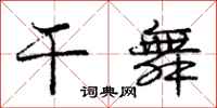 庞中华干舞行书怎么写