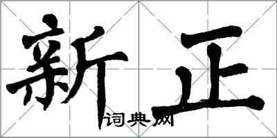 翁闿运新正楷书怎么写